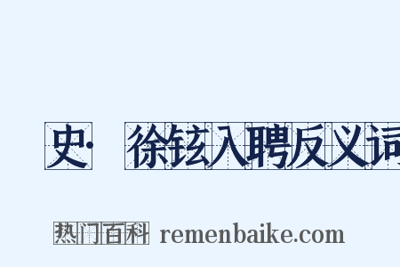 桯史·徐铉入聘反义词是什么意思的图片